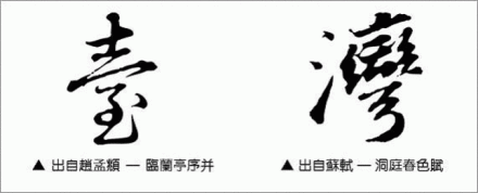 从赵孟頫和苏轼的书法作品中集字的“台湾”