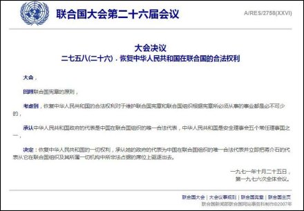 1971年表决并通过的联合国大会第2758号决议