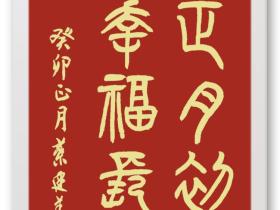 正月初九,幸福长久