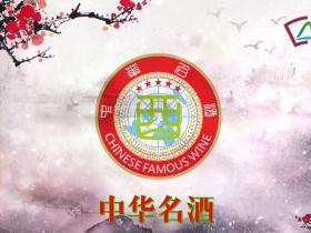 中华名酒——人民的选择