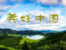 以“美好中国”新形象打造中国旅游新品牌