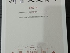 《新会文史资料》出版,侨乡故事感人至深