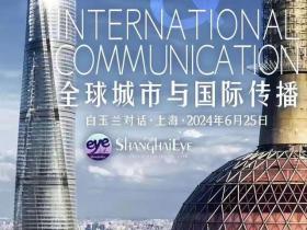 “ShanghaiEye+”国际传播矩阵亮相 “白玉兰对话”