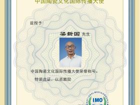 梁新国——中国陶瓷文化国际传播大使