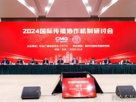 2024国际传播协作机制研讨会在中国人民大学召开